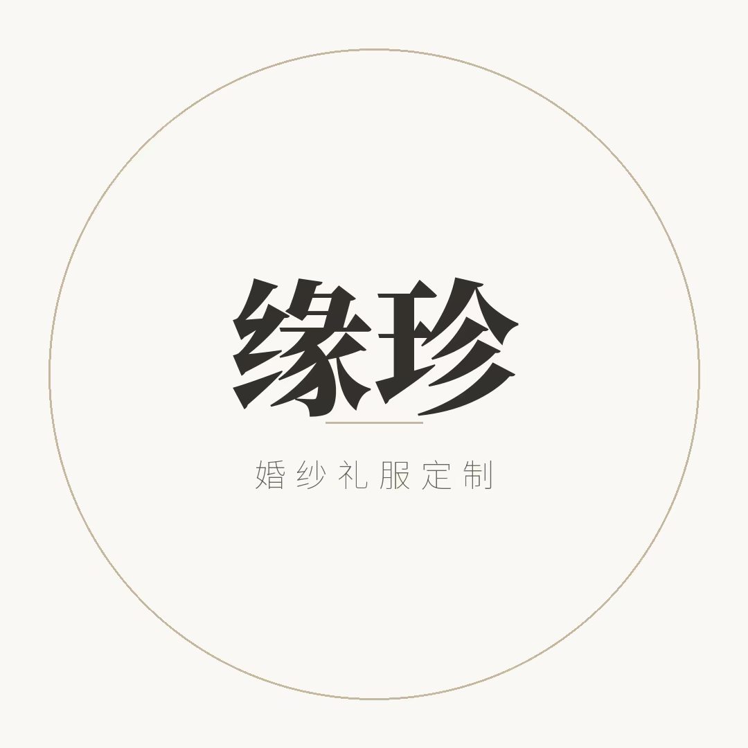 缘珍·婚纱礼服定制 LOGO